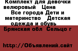 Комплект для девочки велюровый › Цена ­ 365 - Все города Дети и материнство » Детская одежда и обувь   . Брянская обл.,Сельцо г.